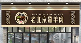 涮羊肉店门头设计模板