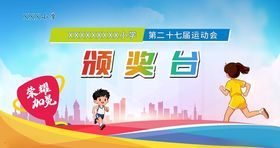 运动会运动会背景颁奖台