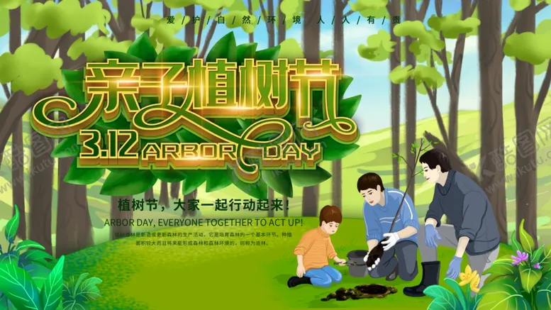 编号：92478902131517562953【酷图网】源文件下载-2024植树节展板