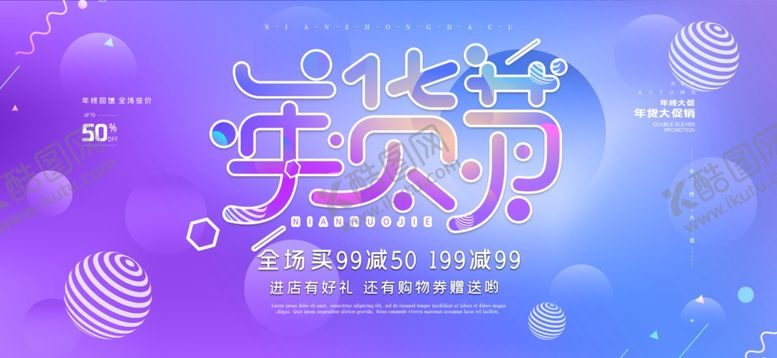 编号：25638307130106152922【酷图网】源文件下载-年货节创意促销海报