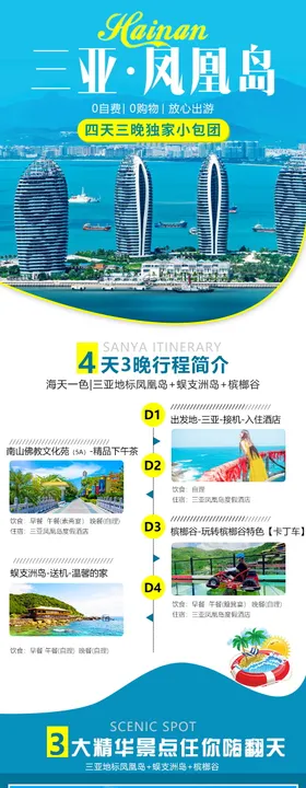 海南三亚凤凰岛酒店长图海报