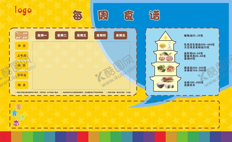 编号：72696010290218265324【酷图网】源文件下载-每周食谱