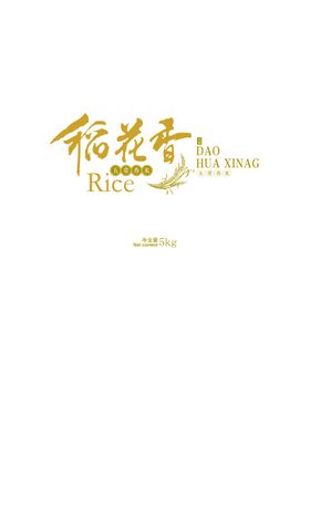稻花香米包装平面图