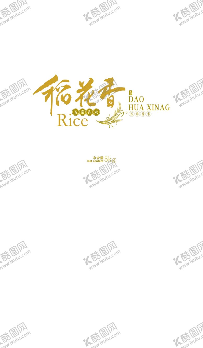 编号：65186806291039464257【酷图网】源文件下载-稻花香米包装平面图