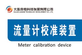 大连良格科技流量计校准装置门牌