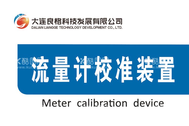 编号：65909812090001522704【酷图网】源文件下载-大连良格科技流量计校准装置门牌