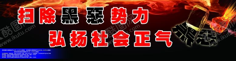 编号：45610009200719575565【酷图网】源文件下载-扫黑除恶宣传画