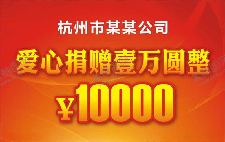 编号：13681009210539067289【酷图网】源文件下载-奖金捐赠牌