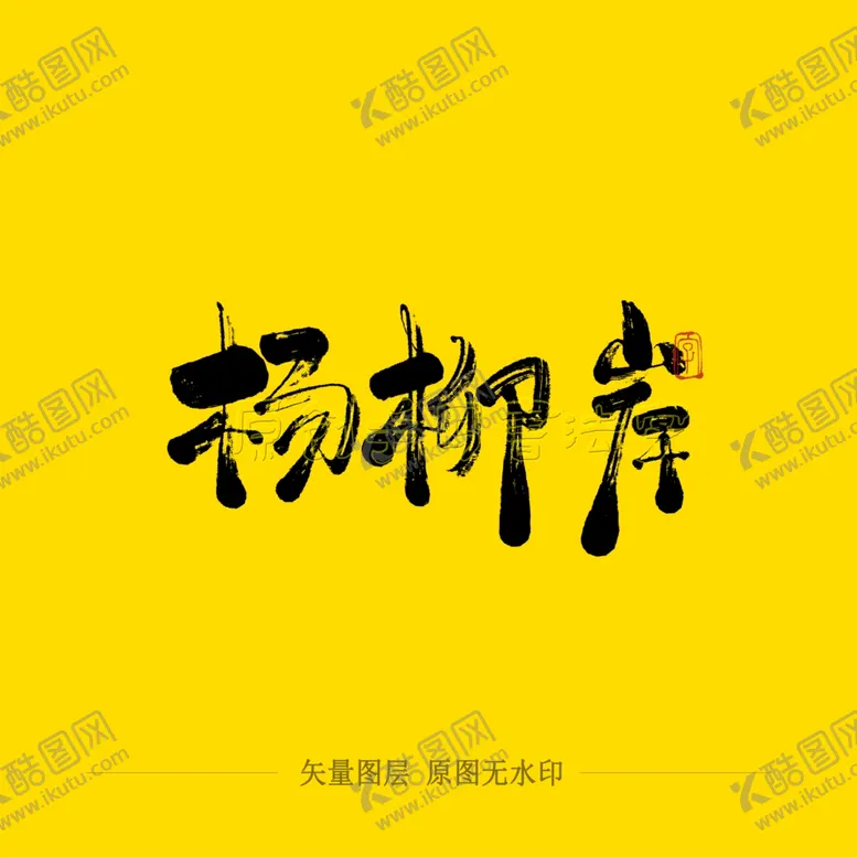 编号：21245703280217372380【酷图网】源文件下载-杨柳岸毛笔字