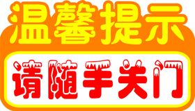 编号：84976309250438064586【酷图网】源文件下载-公共标识标志