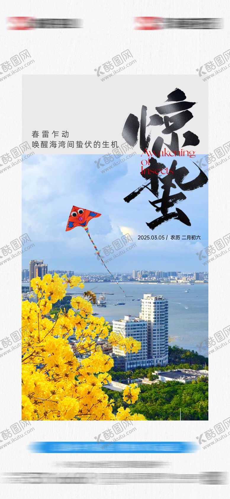 编号：16122803020206125431【酷图网】源文件下载-地产惊蛰节气海报