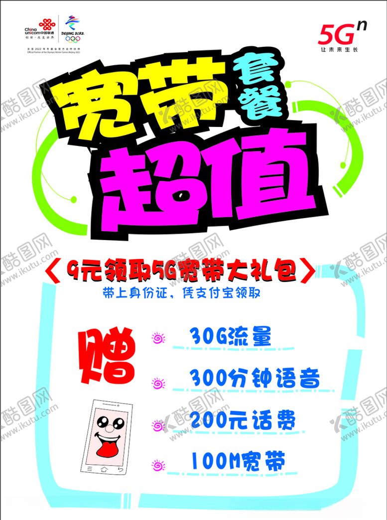 编号：62218809130726476164【酷图网】源文件下载-联通宽带手写海报