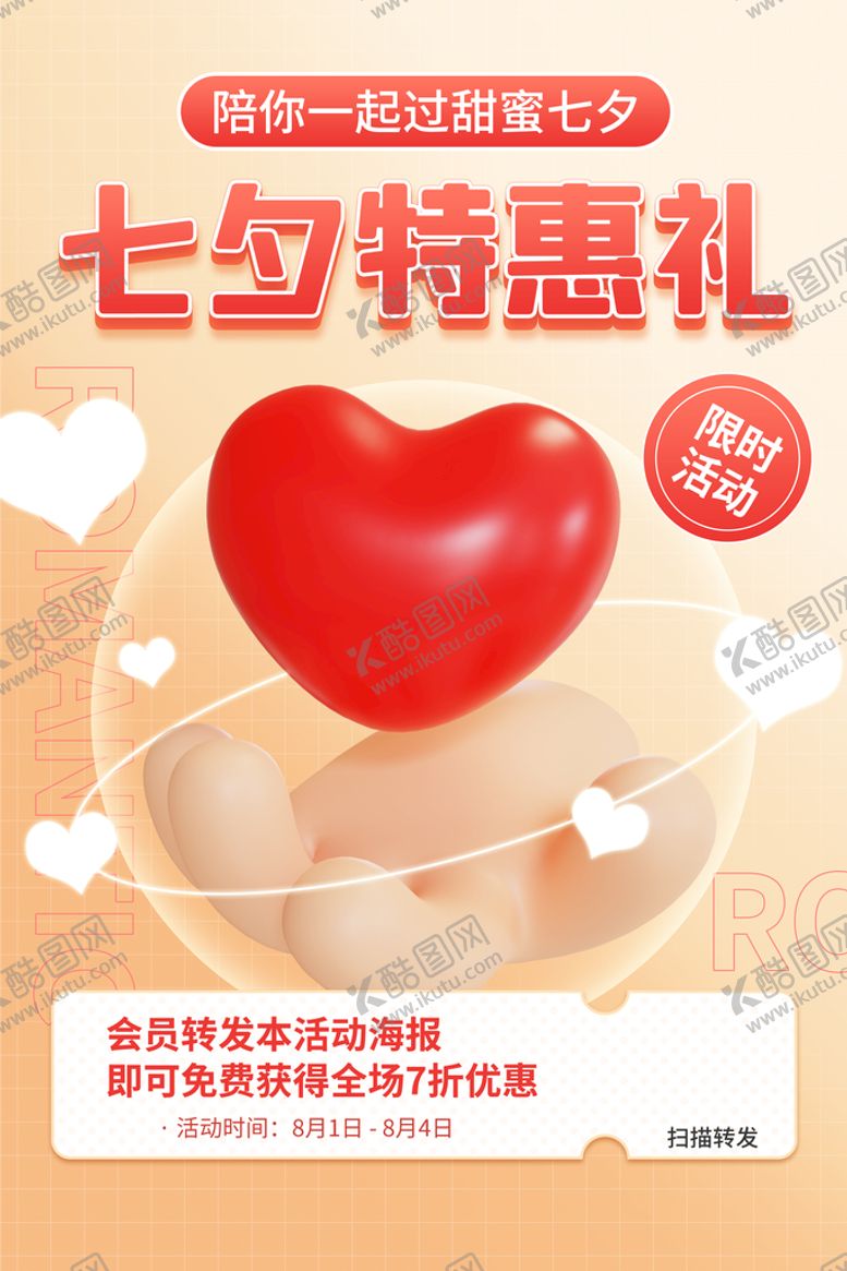 编号：95627309160738127945【酷图网】源文件下载-浪漫七夕广告设计海报设计