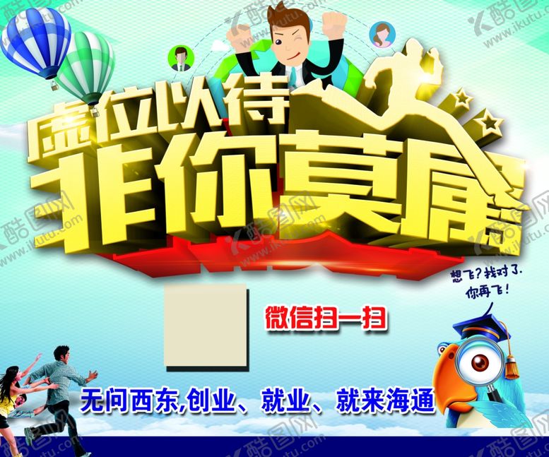 编号：96126609160042233629【酷图网】源文件下载-招聘展架招兵买马