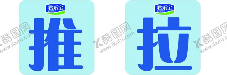 编号：81223210130342265598【酷图网】源文件下载-君乐宝推拉