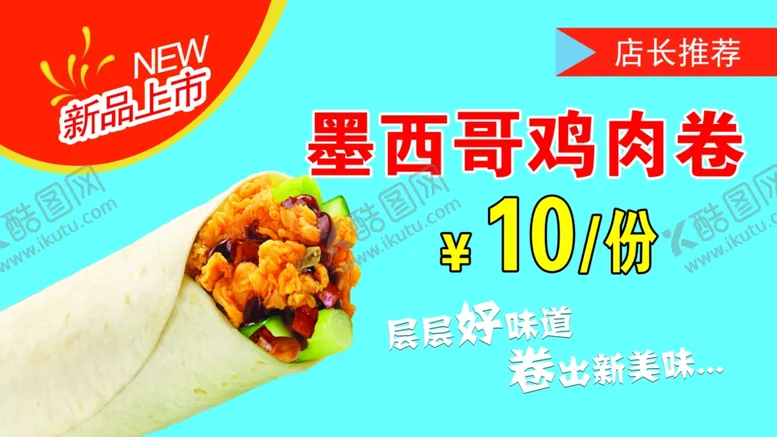 编号：23313001170342081717【酷图网】源文件下载-墨西哥鸡肉卷