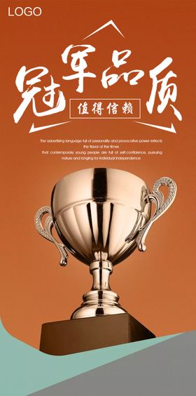 冠军品质