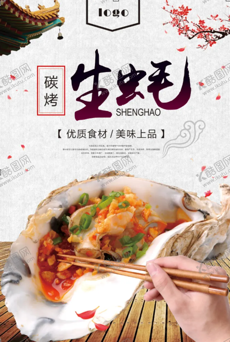 编号：18420909150233122341【酷图网】源文件下载-烤生蚝