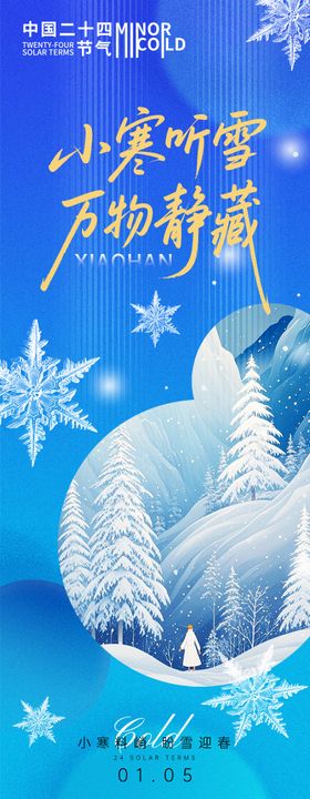 小寒节气万物静藏海报