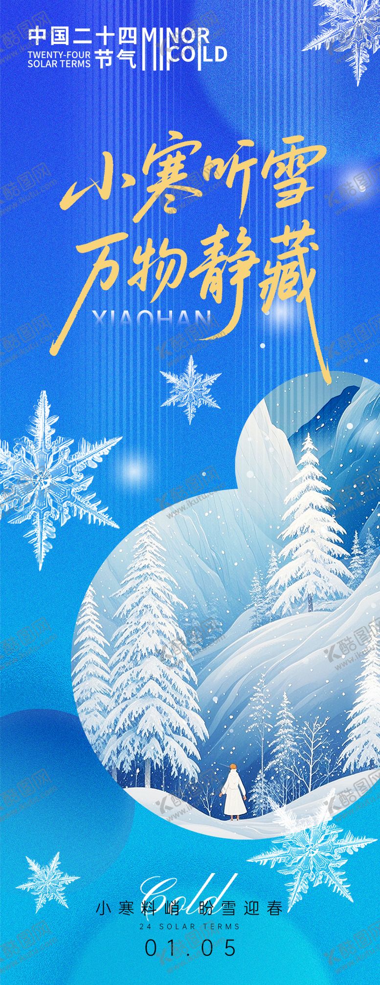 编号：88166212311848531770【酷图网】源文件下载-小寒节气万物静藏海报