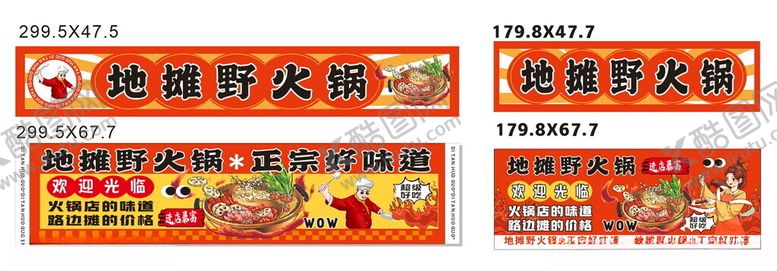 编号：95506211021208586635【酷图网】源文件下载-地摊野火锅