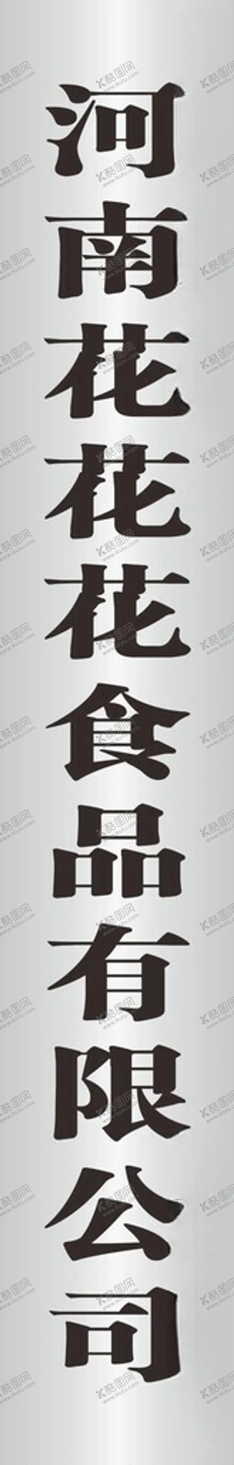 编号：49012102161249144824【酷图网】源文件下载-不锈钢牌