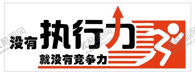 编号：71818601262302227864【酷图网】源文件下载-没有执行力就是没有竞争力
