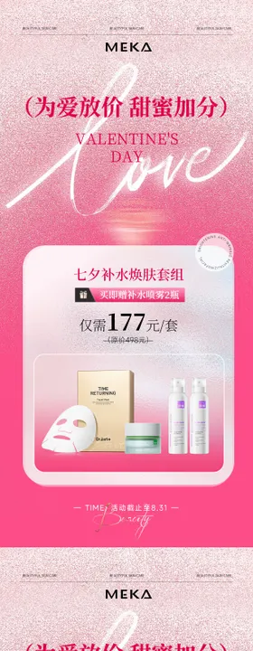 美业护肤品七夕节活动促销海报