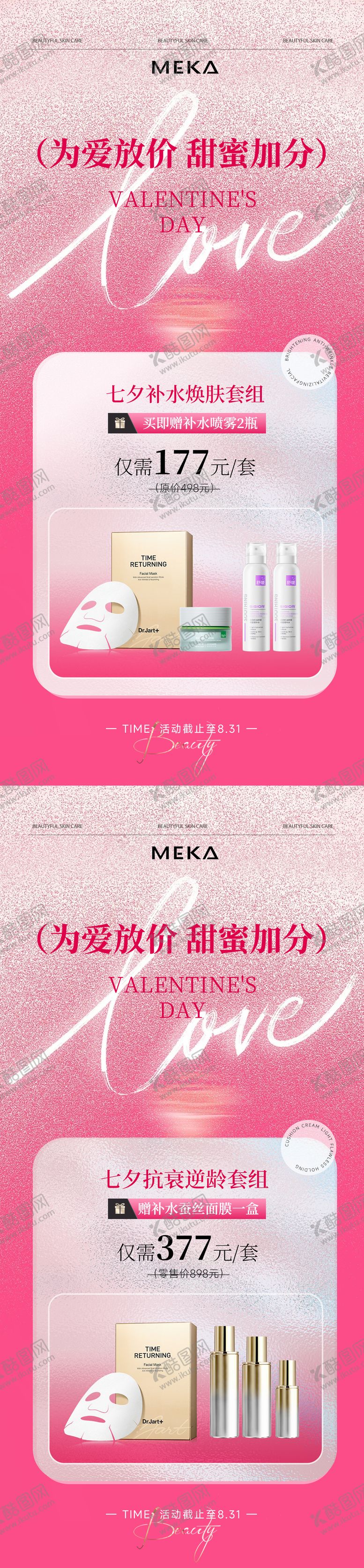 编号：75895408220954051007【酷图网】源文件下载-美业护肤品七夕节活动促销海报