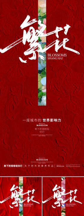 繁花系列红金海报