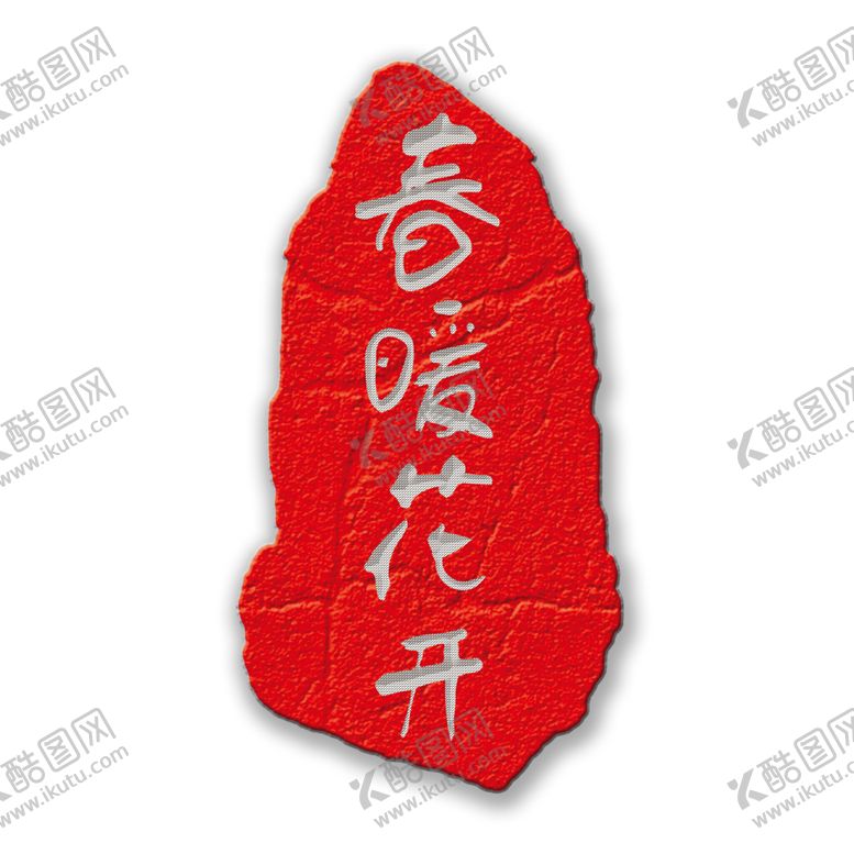 编号：20728209190717186505【酷图网】源文件下载-印章