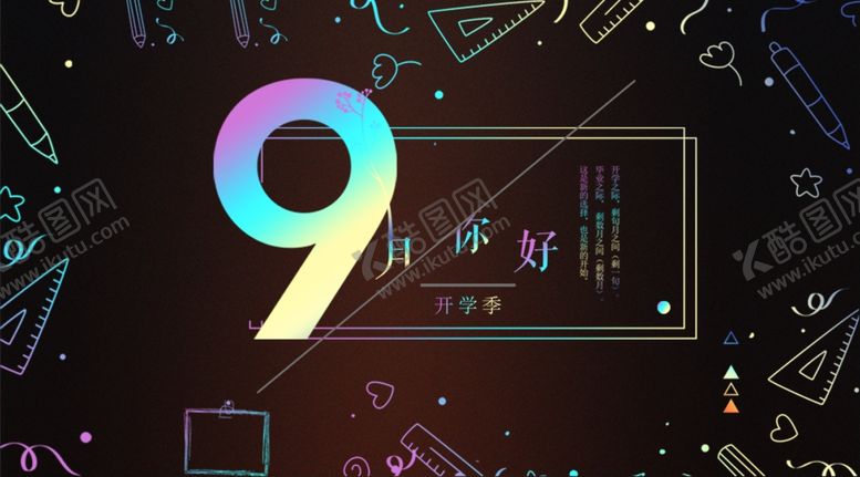 编号：68216607061811113372【酷图网】源文件下载-九月你好