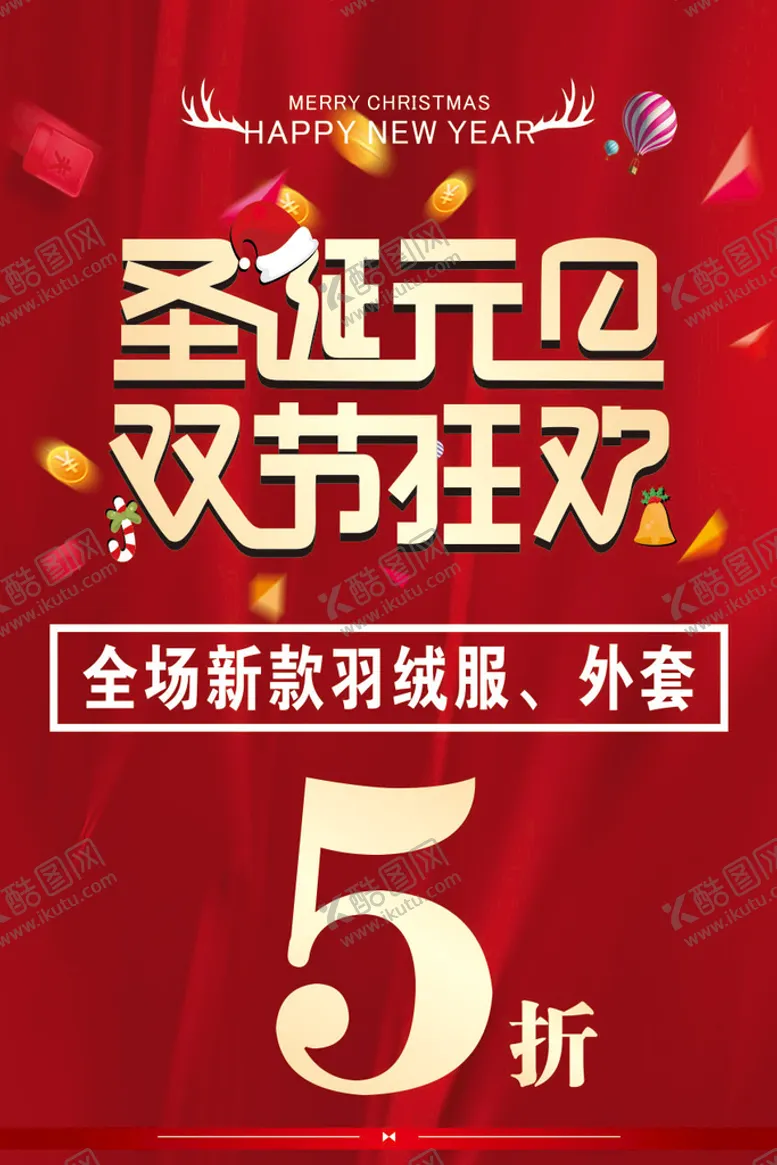 编号：27657902090152595198【酷图网】源文件下载-圣诞元旦双节狂欢
