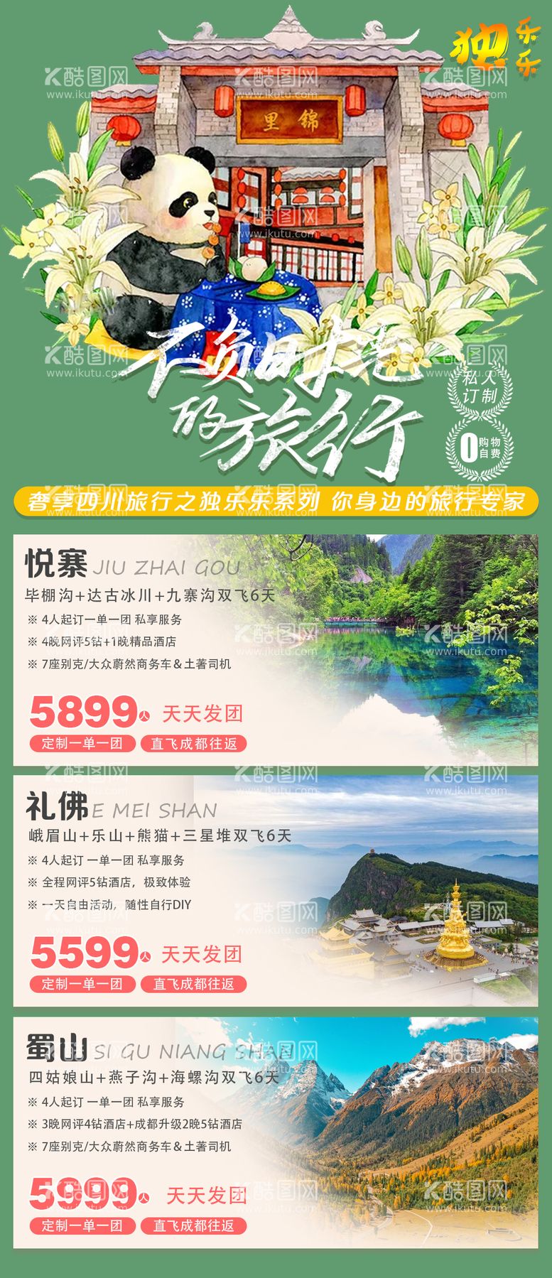 编号：92420012020759393652【酷图网】源文件下载-四川旅游海报