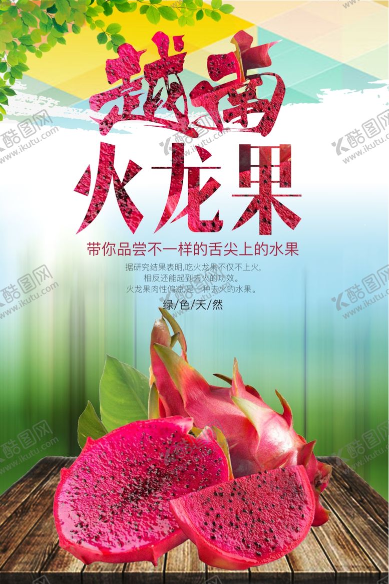 编号：20474506291059448036【酷图网】源文件下载-越南火龙果宣传海报