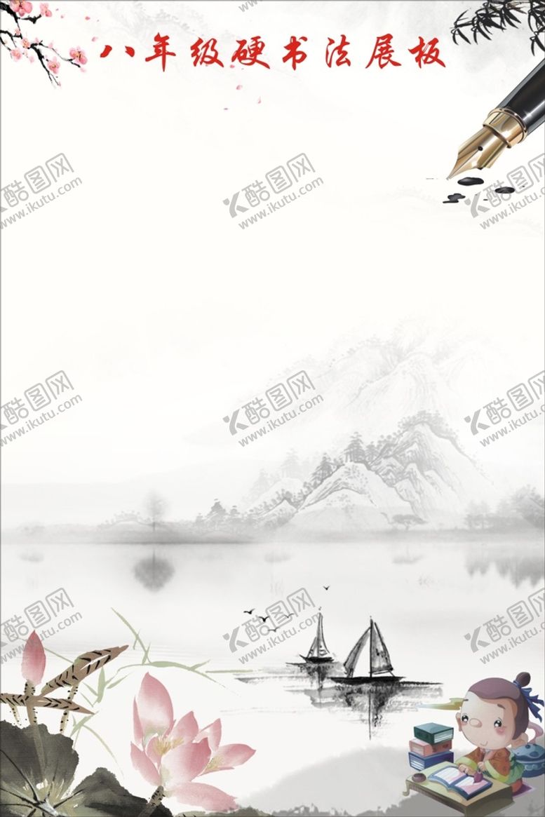 编号：36412509200328150632【酷图网】源文件下载-书法展板