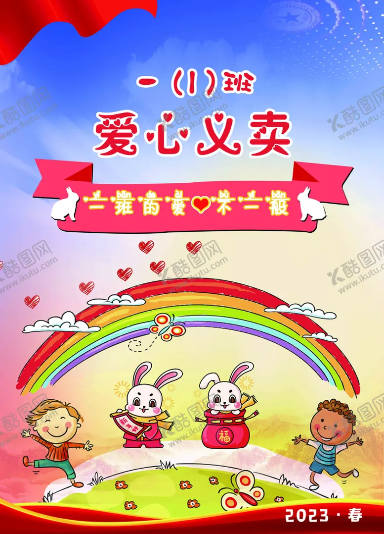 编号：72918611191648598254【酷图网】源文件下载-儿童义卖