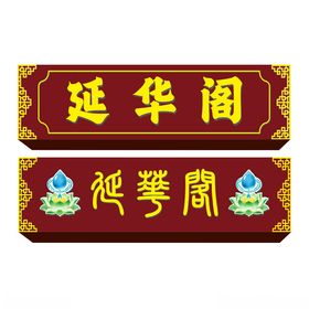 延华阁中式牌匾