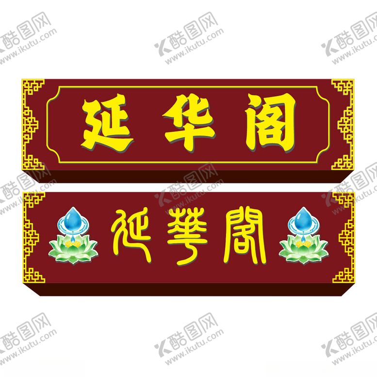 编号：33392204010539563074【酷图网】源文件下载-延华阁中式牌匾