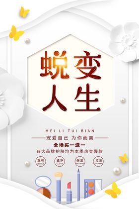 蜕变人生美容促销海报