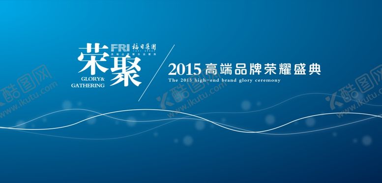 编号：43876606280440511770【酷图网】源文件下载-品牌年会