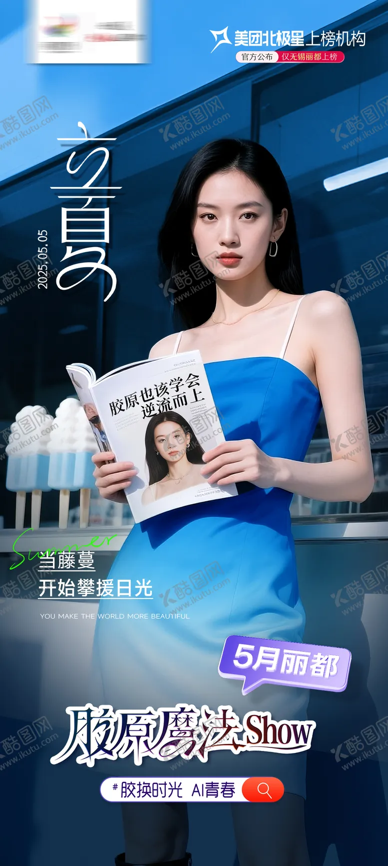 编号：88986705052200371927【酷图网】源文件下载-医美宣传海报