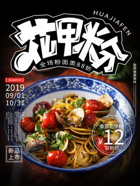 花甲粉
