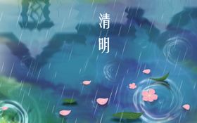 清明