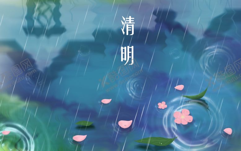 编号：13761405160740455005【酷图网】源文件下载-清明