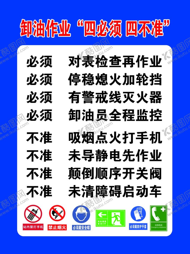 编号：75262312100012319924【酷图网】源文件下载-卸油作业四必须四不准