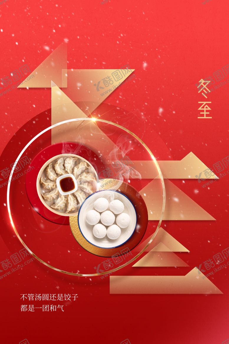 编号：85039512010216065003【酷图网】源文件下载-冬至