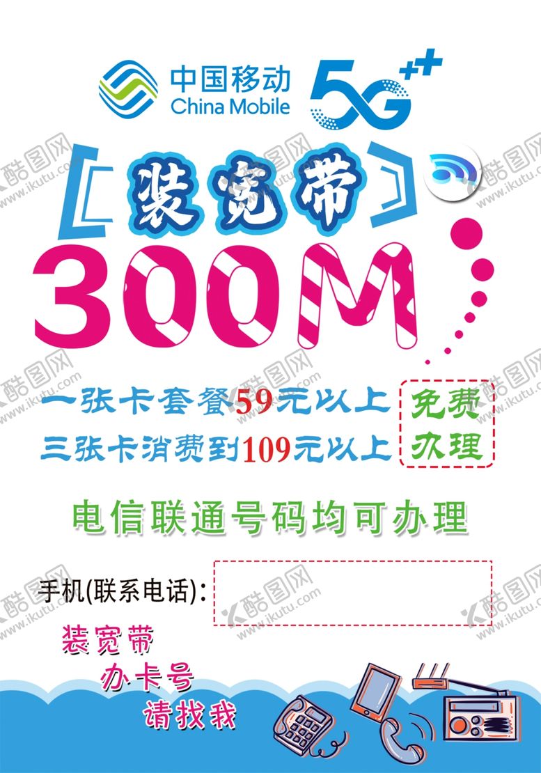 编号：87196310081434244958【酷图网】源文件下载-移动宽带