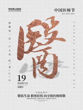 中国医师节