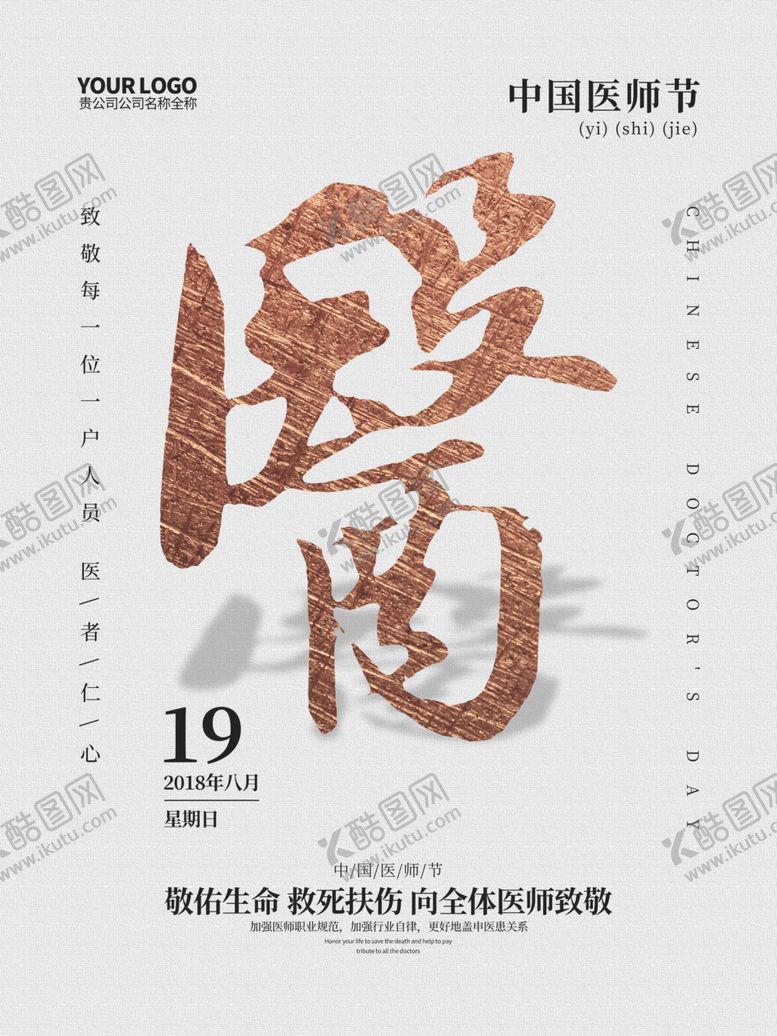 编号：11880707091302457340【酷图网】源文件下载-中国医师节
